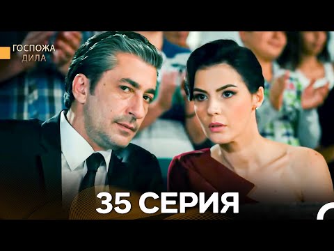 Видео: Госпожа Дила 35 Серия (Длинная Версия) (Русский Дубляж)