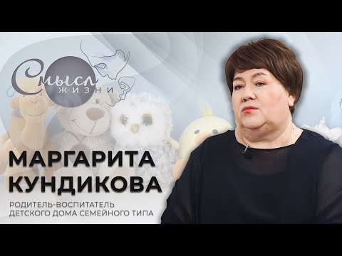 Видео: Маргарита Кундикова — родитель-воспитатель детского дома семейного типа | Смысл жизни