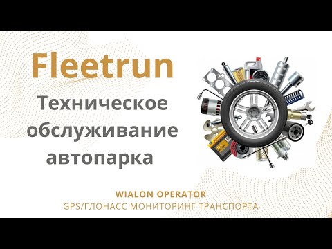 Видео: Fleetrun: приложение в мониторинге Wialon для техобслуживания автопарка.