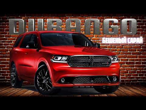 Видео: История Dodge DURANGO – Бешеные сараи для всей семьи