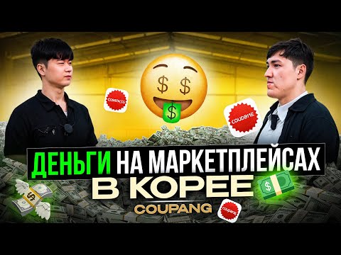 Видео: Сколько зарабатывают селлеры на маркетплейсе COUPANG в Южной Корее?