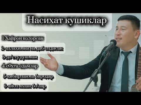 Видео: Quvondiq Atajanov (ALBUM) NASIXAT QO'SHIQLAR Қувондиқ Атажанов АЛБУМ  Насихат Қушиқлар:94 984 55 77 