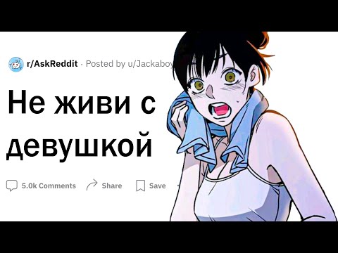 Видео: Не живи с девушкой, пока не посмотришь это видео