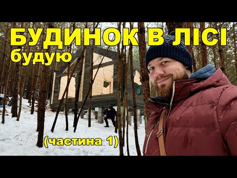 Видео: Будую БУДИНОК В ЛІСІ (частина 1)