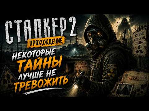 Видео: СТАЛКЕР 2 прохождение — Некоторые тайны лучше не тревожить