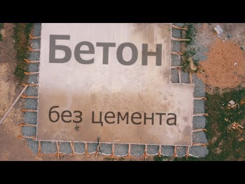 Видео: Бетон без цемента залили в фундамент. Все по уму