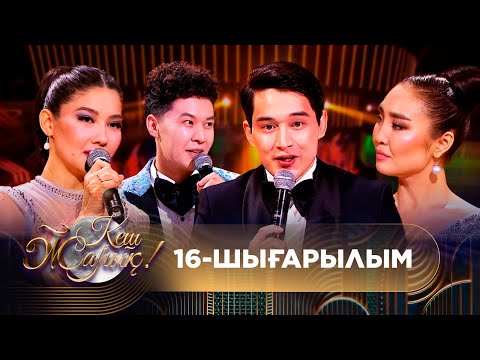 Видео: ТҰСАУКЕСЕР! КЕШ ЖАРЫҚ. 16-шығарылым. ТОЛЫҚ нұсқа
