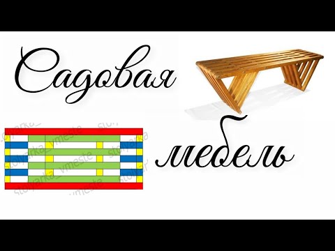Видео: Садовая скамья в домашней мастерской. Эксклюзивные чертежи и схема сборки