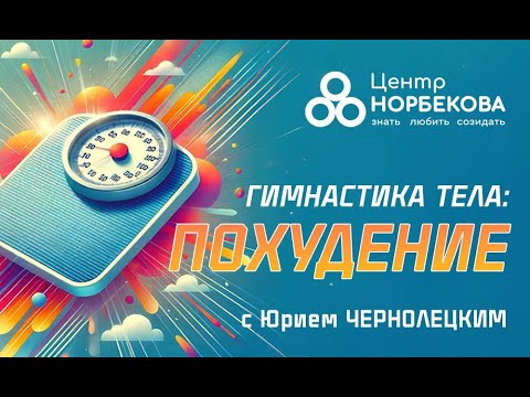 Видео: Открытый вебинар "Гимнастика тела - Похудение" с Юрием Чернолецким 26 Октября в 18:00
