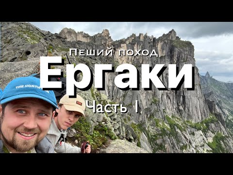 Видео: Ергаки. Пеший поход.  Часть 1