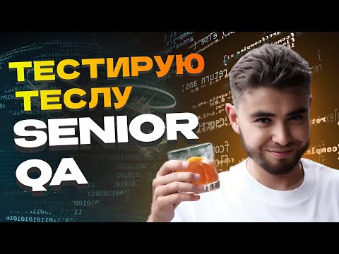 Видео: Собеседование Senior QA | Реальная практическая задача