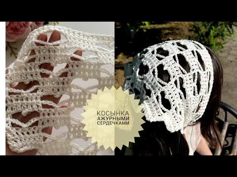 Видео: МК Косынка Ажурными Сердечками Крючком #_pautinka_knit