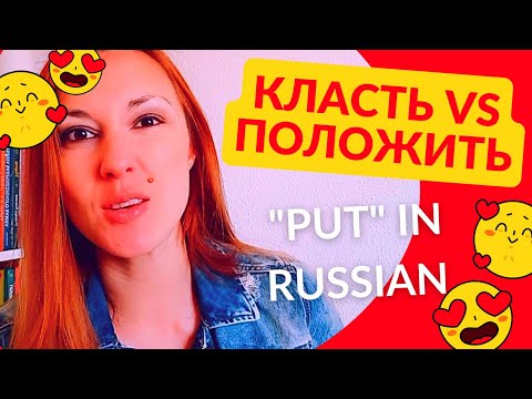 Видео: КЛАСТЬ или ПОЛОЖИТЬ? How to say PUT in Russian?