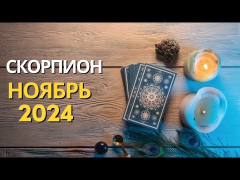 Видео: СКОРПИОН – ТАРО ПРОГНОЗ НА НОЯБРЬ 2024 ОТ MARIA CAPI