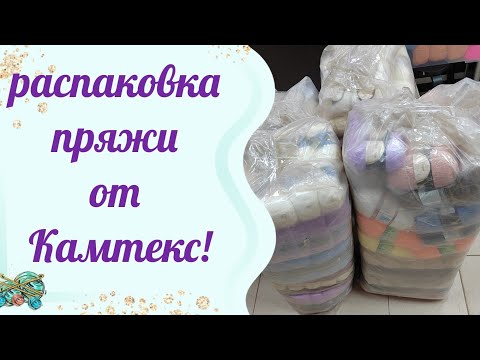 Видео: #пряжа Распаковка! пряжа от Камтекс