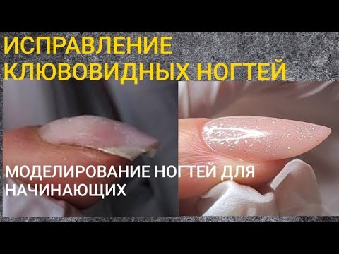 Видео: МК ДЛЯ МАСТЕРОВ/Исправление клювовидных ногтей