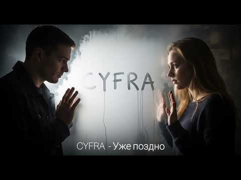 Видео: CYFRA – Уже поздно (Official  Audio)