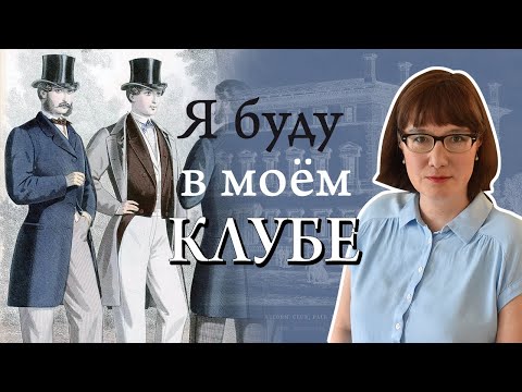 Видео: Джентльменские клубы Лондона: история, теория, принципы