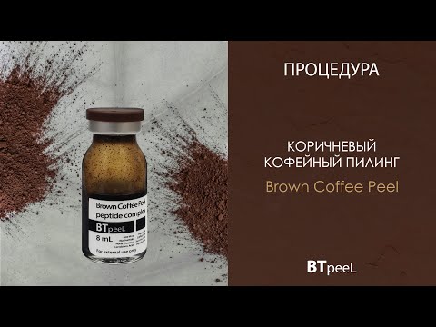 Видео: Процедура Коричневый кофейный пилинг BTpeeL