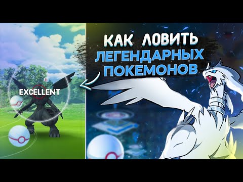 Видео: Как ловить легендарных покемонов в Pokemon GO