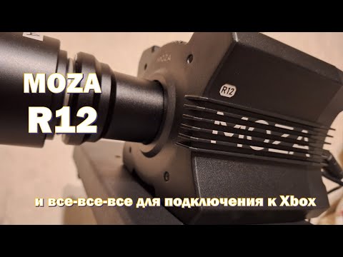 Видео: Moza R12 с подключением к Xbox