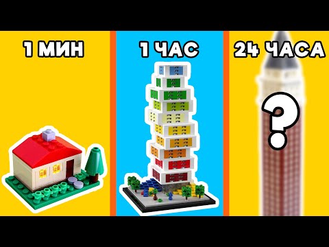Видео: LEGO ДОМ ЗА 1 МИНУТУ VS 1 ЧАС VS 24 ЧАСА