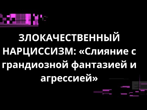 Видео: ЗЛОКАЧЕСТВЕННЫЙ НАРЦИССИЗМ