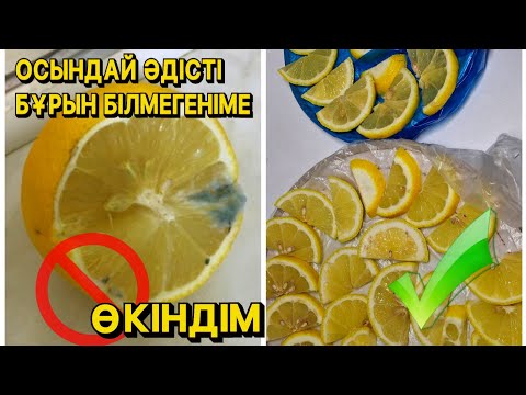 Видео: Лимонды 3 ай сақтайтын әдіс! 🍋Лимон бұзылмасын десеңіз – міндетті түрде көріңіз! 👀 #lemon
