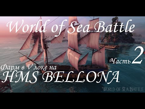 Видео: World of Sea Battle. Фармлю ресы в V локации на Bellona (чтоб построить HMS Mordaunt). часть 2.