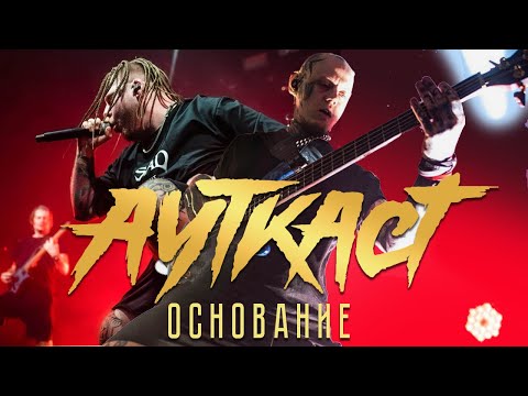 Видео: АУТКАСТ - Основание feat. Кирилл Бабиев (Live)