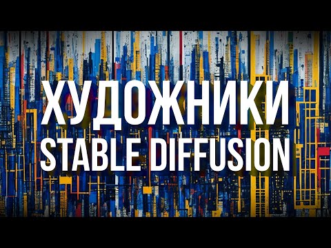 Видео: Художники Stable Diffusion