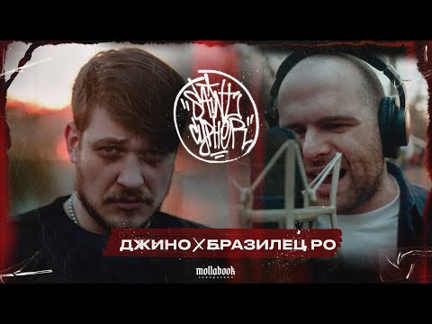 Видео: SAINT CYPHER / ДЖИНО x БРАЗИЛЕЦ РО