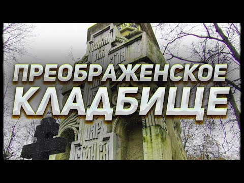 Видео: Преображенское старообрядческое кладбище: Морозовы, фабрикант Шмит и артист Баталов