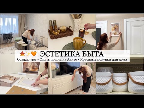 Видео: СОЗДАЕМ УЮТ В КВАРТИРЕ 🍁 Осенний декор🧡 Опять продаю на Авито/ Обзор Фикспрайс/ Покупки для дома🔥