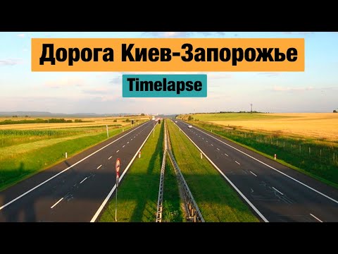 Видео: Состояние дороги Киев-Запорожье через Решетиловку и Каменское. Май 2021. Таймлапс