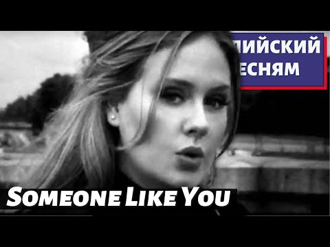 Видео: АНГЛИЙСКИЙ ПО ПЕСНЯМ - Adele: Someone Like You
