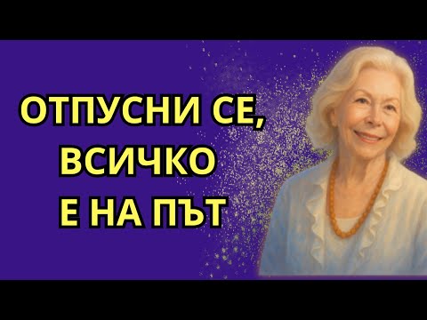 Видео: НЕВЕРОЯТНО! ПРОСТО СЕ ОТПУСНИ… И ВИЖ КАК ВСЕЛЕНАТА РАБОТИ ЗА ТЕБ