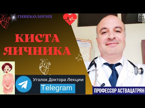 Видео: Киста яичника: выявить, распознать и определить!