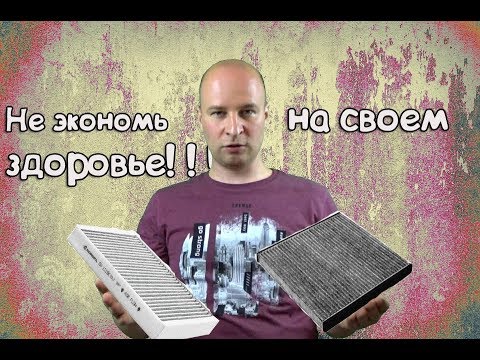 Видео: Секреты Салонного фильтра. Какой лучше - как часто менять?
