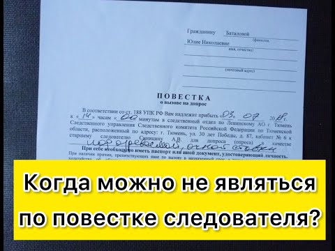 Видео: Когда можно не являться по повестке следователя?