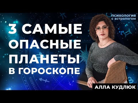 Видео: Самые опасные планеты в гороскопе