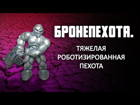 Видео: Бронепехота. Тяжелая роботизированная пехота