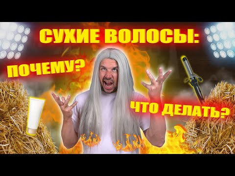 Видео: ВОЛОСЫ КАК СОЛОМА: почему и как исправить? ВСЕ ЭТАПЫ УХОДА ЗА СЕКУЩИМИСЯ И ЛОМКИМИ ВОЛОСАМИ!