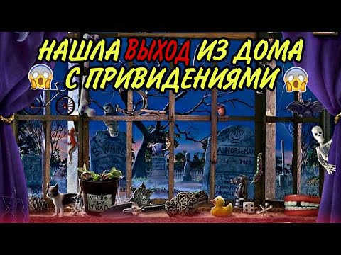 Видео: Выход из дома с привидениями😱I Spy Spooky Mansion