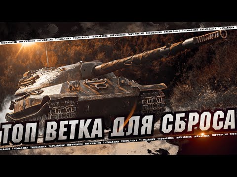 Видео: ЛУЧШАЯ ВЕТКА ДЛЯ СБРОСА В ОРБИТЕ ПЕРВЫХ - САМАЯ ВЫГОДНАЯ - МИР ТАНКОВ