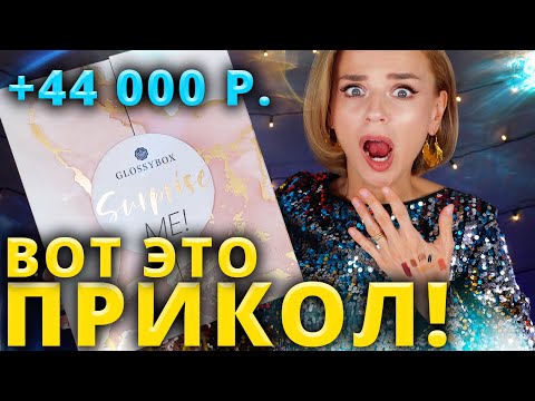 Видео: НУ ПОЧЕМУ Я О НЕМ НЕ ЗНАЛА РАНЬШЕ?🤯 НЕРЕАЛЬНО КЛАССНЫЙ АДВЕНТ КАЛЕНДАРЬ GLOSSYBOX! | Как это дарить?