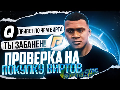 Видео: КАК ПРОХОДИТ ПРОВЕРКА НА ПОКУПКУ ВИРТОВ?