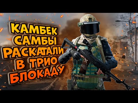 Видео: КАМБЕК САМБЫ! РАСКАТАЛИ В ТРИО БЛОКАДУ  В ARENA BREAKOUT!