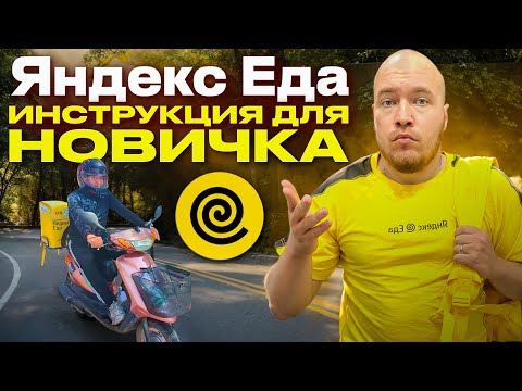 Видео: ПОЛУЧИ 21 000 тыс БОНУС ! ЗА ТО, ЧТО БЫ НАЧАТЬ РАБОТАТЬ КУРЬЕРОМ В ЯНДЕКС ЕДЕ#яндекседа