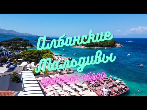 Видео: НЕИЗВЕСТНАЯ АЛБАНИЯ: ПЛЯЖИ, КРАСОТЫ, ЦЕНЫ